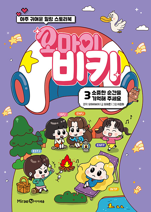 오마이비키 3 : 소중한 순간을 기억해 주세요