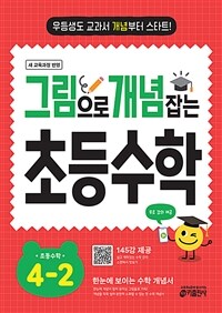 그림으로 개념 잡는 초등 수학 4-2 (2025년)