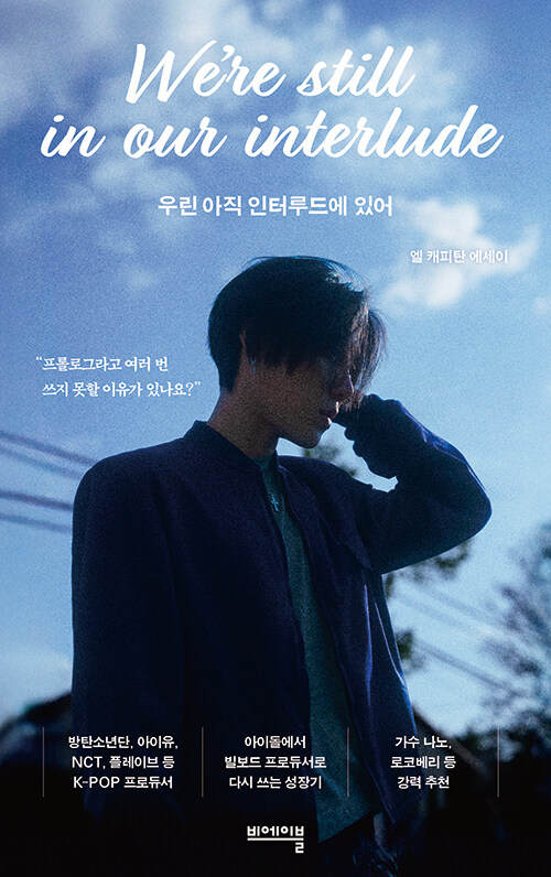 우린 아직 인터루드에 있어