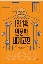 1일 1책 인문학 세계 고전