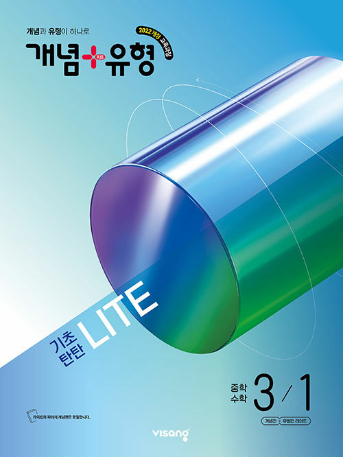 개념 + 유형 기초탄탄 라이트 중학 수학 3-1 (2027년)