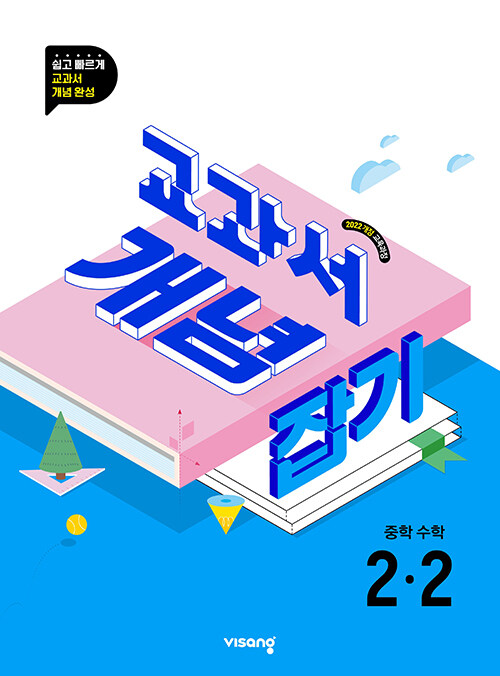 교과서 개념잡기 중학 수학 2-2 (2026년)