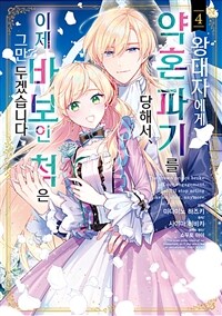 [고화질] 왕태자에게 약혼 파기를 당해서, 이제 바보인 척은 그만 두겠습니다. 04