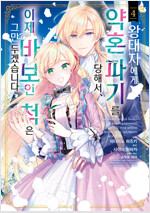 [고화질] 왕태자에게 약혼 파기를 당해서, 이제 바보인 척은 그만 두겠습니다. 04