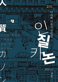인질 카논