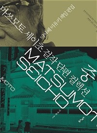 마쓰모토 세이초 걸작 단편 컬렉션 중