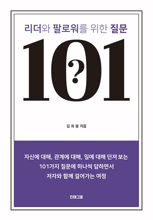 리더와 팔로워를 위한 질문 101