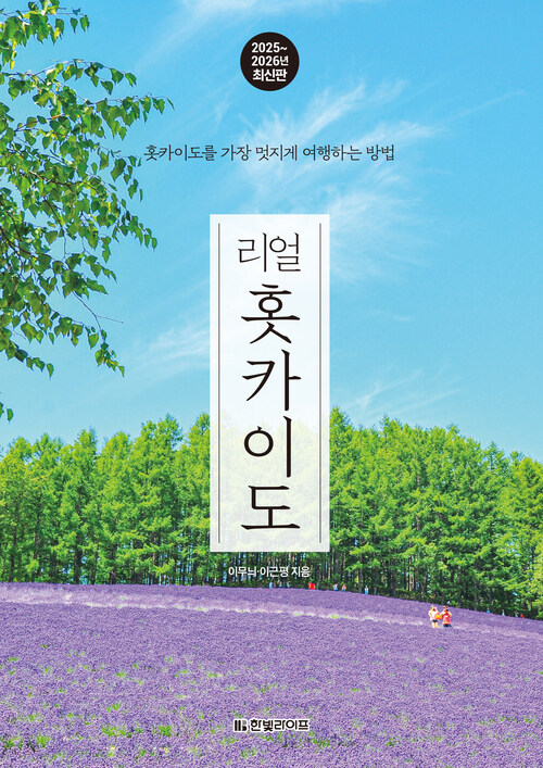 리얼 홋카이도 2025~2026 (개정판)