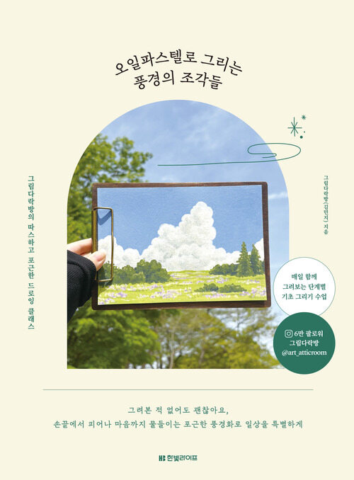 오일파스텔로 그리는 풍경의 조각들