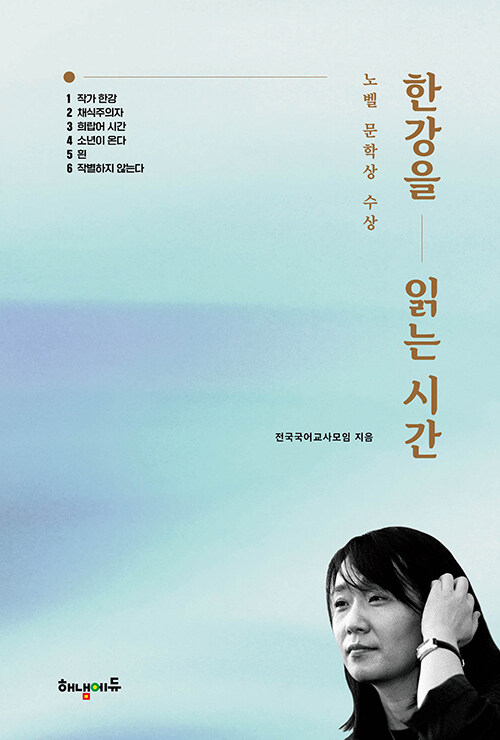 한강을 읽는 시간