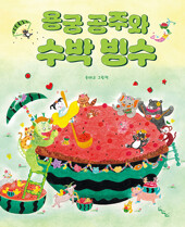 용궁 공주와 수박 빙수