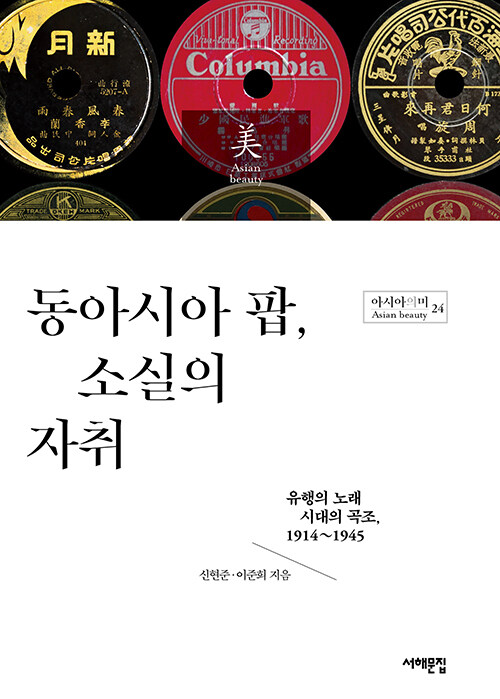 동아시아 팝, 소실의 자취