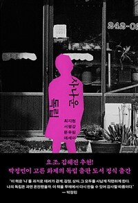 사나운 독립