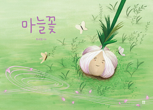 마늘꽃