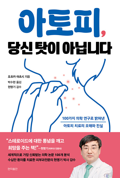 아토피, 당신 탓이 아닙니다