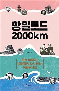 항일로드 2000㎞
