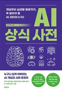 AI 상식 사전