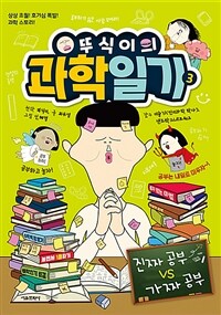 뚜식이의 과학 일기 3