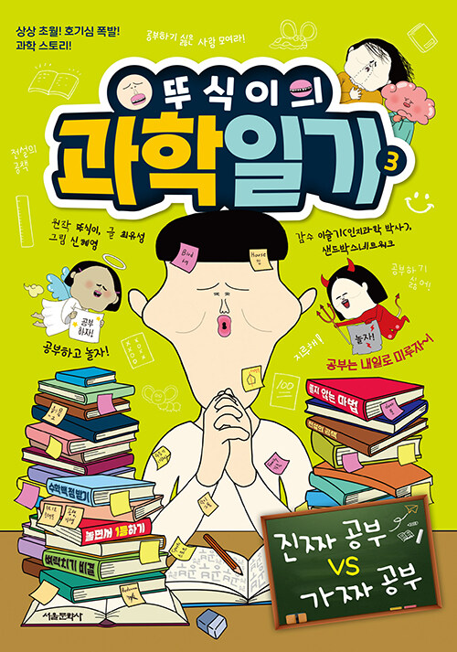 뚜식이의 과학 일기 3
