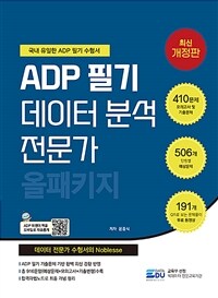 ADP 필기 데이터 분석 전문가 : 올패키지