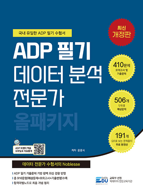 ADP 필기 데이터 분석 전문가 : 올패키지