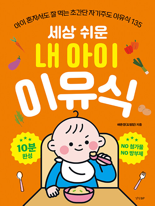 세상 쉬운 내 아이 이유식