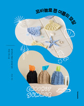 코바늘로 뜬 여름의 모양