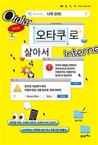 너무 오래 오타쿠로 살아서