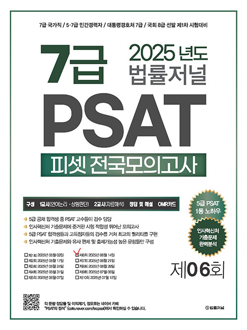 2025 법률저널 7급 PSAT 전국모의고사 제6회 (봉투)