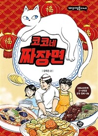 코코네 짜장면