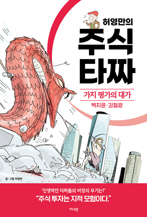 허영만의 주식 타짜 : 가치 평가의 대가 백지윤·김철광