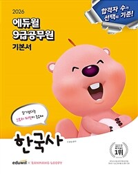 2026 에듀윌 9급 공무원 기본서 한국사