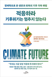 적응하라 기후위기는 멈추지 않는다