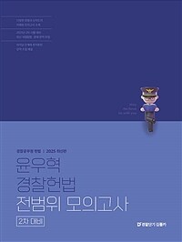 2025 윤우혁 경찰헌법 전범위 모의고사 (2차 대비)