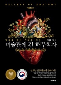 미술관에 간 해부학자
