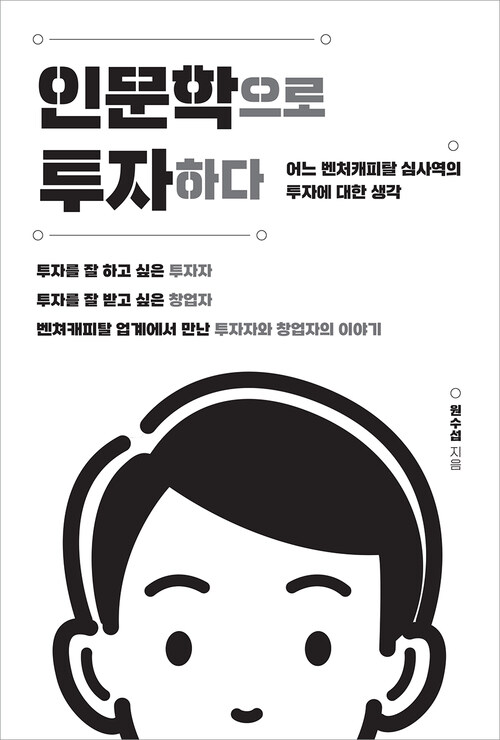 인문학으로 투자하다