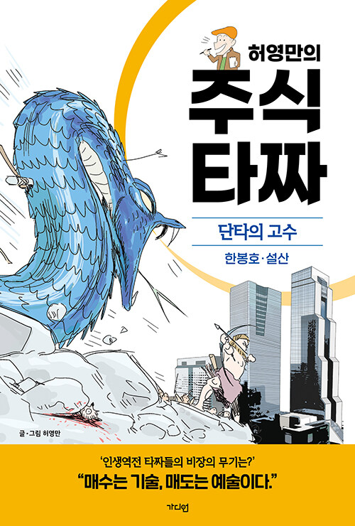허영만의 주식 타짜 : 단타의 고수 한봉호·설산