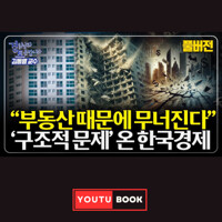 "부동산 때문에 무너진다" '구조적 문제' 온 한국경제  커버