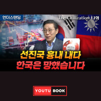 선진국 흉내 내다 한국은 망했습니다 커버