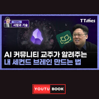 AI 커뮤니티 교수가 알려주는 내 세컨드 브레인 만드는 법 커버