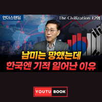 남미는 망했는데 한국엔 기적 일어난 이유 커버