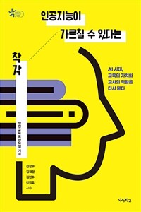 인공지능이 가르칠 수 있다는 착각