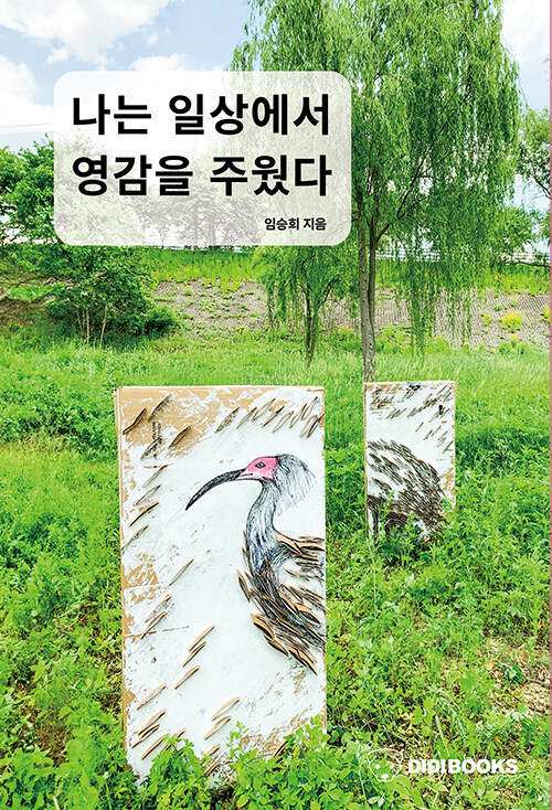 나는 일상에서 영감을 주웠다