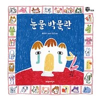 눈물 박물관
