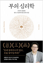 부의 심리학