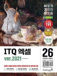 2026 이기적 ITQ 엑셀 ver.2021