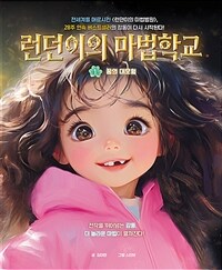 런던이의 마법학교 1