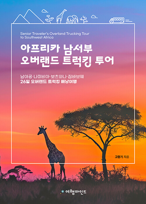 아프리카 남서부 오버랜드 트럭킹 투어