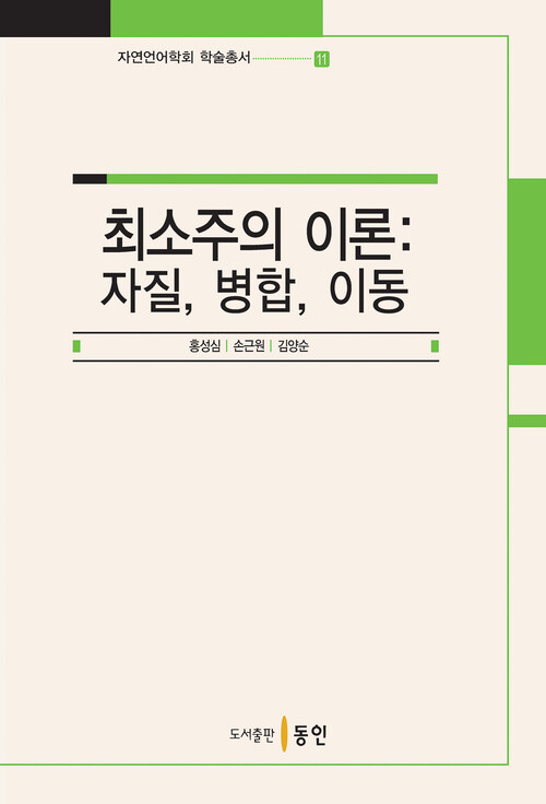 최소주의 이론 : 자질, 병합, 이동 커버