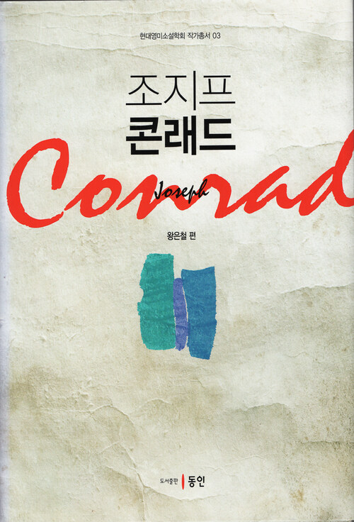 조지프 콘래드 커버